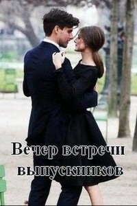 Вечер встречи выпускников - Нина Михайловна Хитрикова