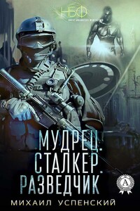 Мудрец. Сталкер. Разведчик - Михаил Глебович Успенский