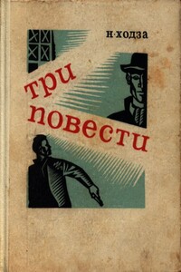 Злая звезда - Нисон Александрович Ходза