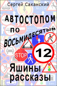 Автостопом по восьмидесятым. Яшины рассказы 12 - Сергей Юрьевич Саканский