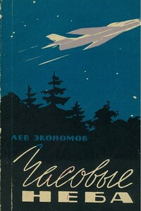 Часовые неба - Лев Аркадьевич Экономов