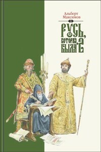 Русь, которая была — 2 - Альберт Васильевич Максимов