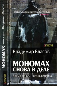 Мономах. Снова в деле - Владимир Николаевич Власов