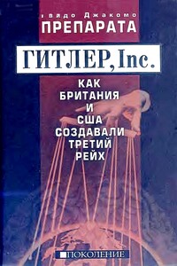 Препарата Г. Гитлер, Inc. Как Британия и США создавали Третий рейх - Гвидо Джакомо Препарата