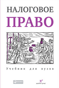 Налоговое право: Учебник для вузов - Владимир Маратович Фокин