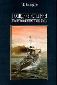 Последние исполины Российского Императорского флота - Сергей Евгеньевич Виноградов