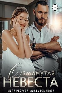 Обманутая невеста - Злата Романова