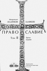 Православие. Тома I и II - Иларион