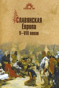 Славянская Европа V–VIII веков - Сергей Викторович Алексеев