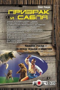 Призрак и сабля - Олег Иосифович Говда