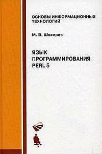 Язык программирования Perl - Михаил Васильевич Шохирев