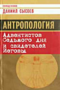 Антропология Адвентистов Седьмого дня и свидетелей Иеговы - Даниил Алексеевич Сысоев