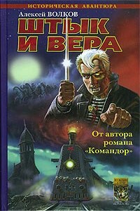 Штык и вера - Алексей Алексеевич Волков