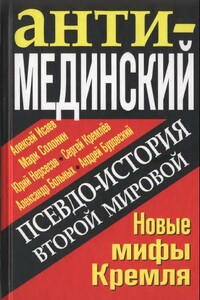 АнтиМЕДИНСКИЙ. Псевдоистория Второй Мировой. Новые мифы Кремля - Александр Геннадьевич Больных