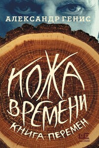 Кожа времени. Книга перемен - Александр Александрович Генис