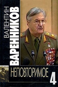 Неповторимое. Книга 4 - Валентин Иванович Варенников