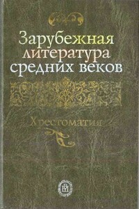 Зарубежная литература средних веков. Хрестоматия - Коллектив Авторов