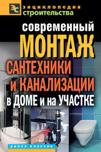 Современный монтаж сантехники и канализации в доме и на участке - Валентина Ивановна Назарова