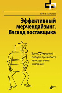 Эффективный мерчендайзинг. Взгляд поставщика - Ирина Алексеевна Толмачева