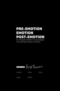 Pre-emotion. Emotion. Post-emotion - Артур Максимович Михеев