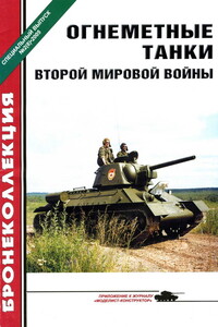 Огнеметные танки Второй мировой войны - Журнал «Бронеколлекция»