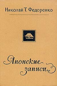 Японские записи - Николай Трофимович Федоренко