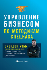 Управление бизнесом по методикам спецназа. Советы снайпера, ставшего генеральным директором - Джон Дэвид Манн