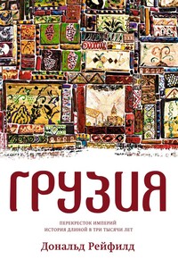 Грузия. Перекресток империй. История длиной в три тысячи лет - Дональд Рейфилд