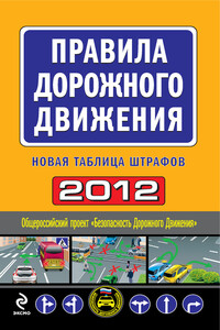 Правила дорожного движения 2012. Новая таблица штрафов - РФ  СССР Законы