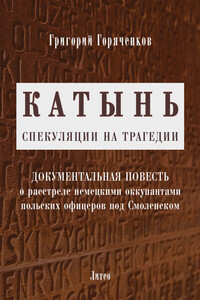 Катынь: спекуляции на трагедии - Григорий П Горяченков