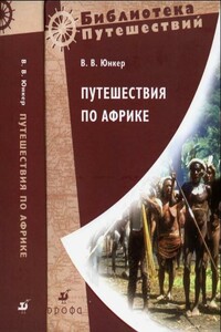 Путешествия по Африке - Василий Васильевич Юнкер