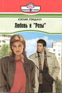 Любовь и «Розы» - Кэтлин Рэндалл