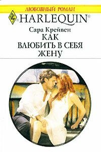 Как влюбить в себя жену - Сара Крейвен