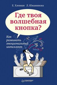 Где твоя волшебная кнопка? Как развивать эмоциональный интеллект - Елена Анатольевна Хлевная