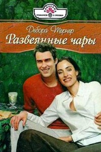 Развеянные чары - Дебора Тернер