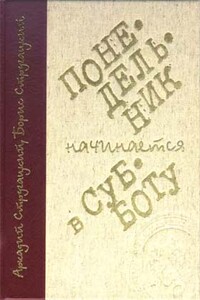 Понедельник начинается в субботу - Братья Стругацкие