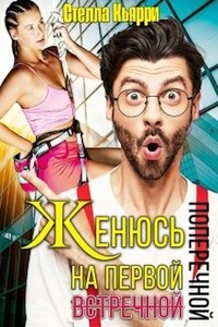 Женюсь на первой встречной-поперечной - Стелла Кьярри