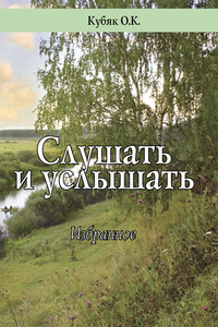 Слушать и услышать - Ольга Константиновна Кубяк