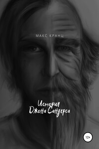 История Джона Сандерса - Макс Кранц