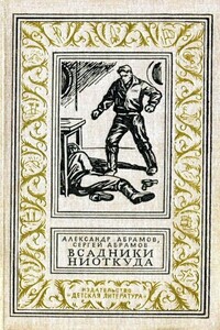 Всадники ниоткуда. Повести, рассказы - Сергей Александрович Абрамов