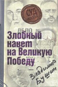 Дело: «Злобный навет на Великую Победу» - Владимир Сергеевич Бушин