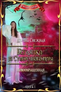 Новообращенная - Марина Александровна Снежная