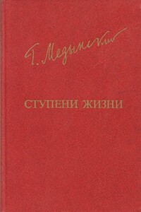 Ступени жизни - Григорий Александрович Медынский