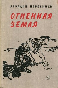 Огненная земля - Аркадий Алексеевич Первенцев