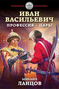 Иван Васильевич. Профессия – царь! - Михаил Алексеевич Ланцов