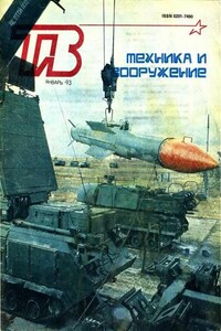 Техника и вооружение 1993 01 - Журнал «Техника и вооружение»