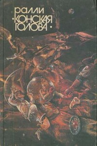 Ралли «Конская голова» - Евгений Александрович Филимонов