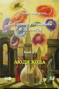 Люди кода - Песах Рафаэлович Амнуэль