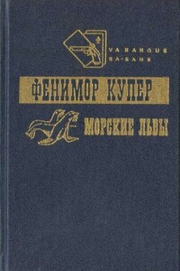 Приключения Веллингфорда. Хижина на холме. Морские львы - Джеймс Фенимор Купер