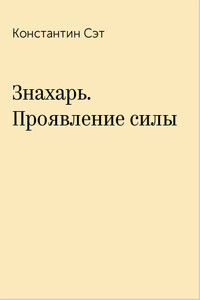 Знахарь. Проявление силы - Константин Сэт